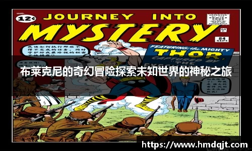 布莱克尼的奇幻冒险探索未知世界的神秘之旅