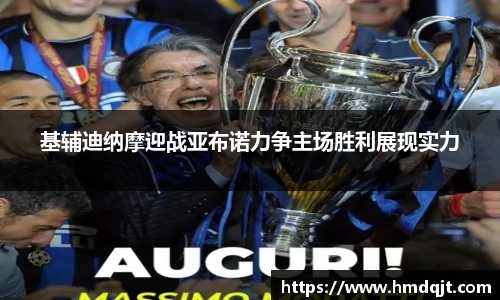基辅迪纳摩迎战亚布诺力争主场胜利展现实力