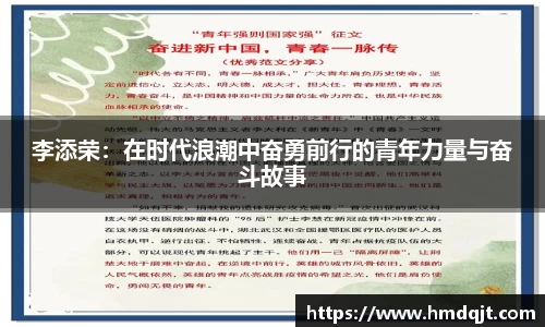 李添荣：在时代浪潮中奋勇前行的青年力量与奋斗故事