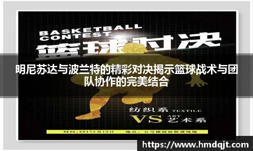 明尼苏达与波兰特的精彩对决揭示篮球战术与团队协作的完美结合