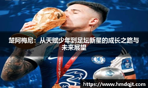 楚阿梅尼：从天赋少年到足坛新星的成长之路与未来展望