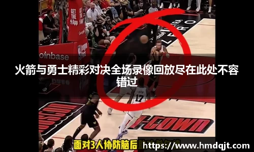 火箭与勇士精彩对决全场录像回放尽在此处不容错过