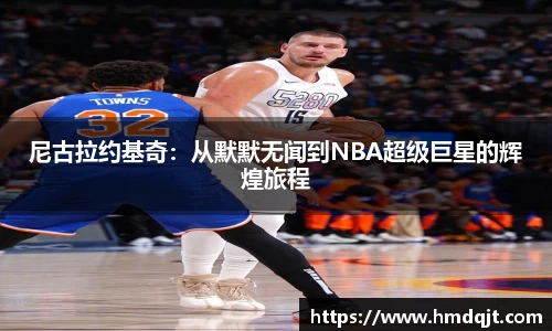 尼古拉约基奇：从默默无闻到NBA超级巨星的辉煌旅程
