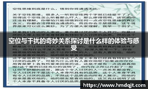 空位与干扰的奇妙关系探讨是什么样的体验与感受