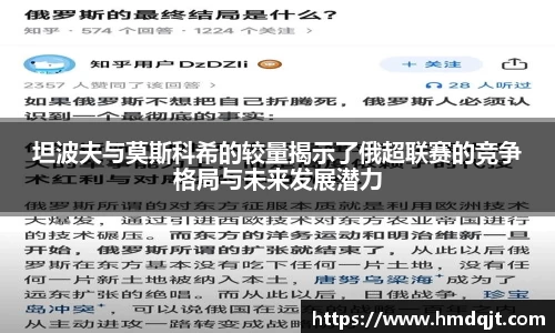 坦波夫与莫斯科希的较量揭示了俄超联赛的竞争格局与未来发展潜力