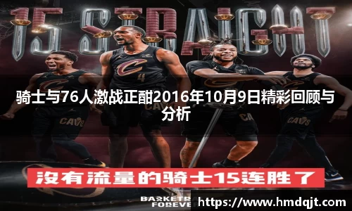 骑士与76人激战正酣2016年10月9日精彩回顾与分析