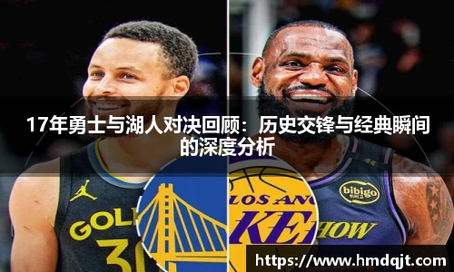 17年勇士与湖人对决回顾：历史交锋与经典瞬间的深度分析