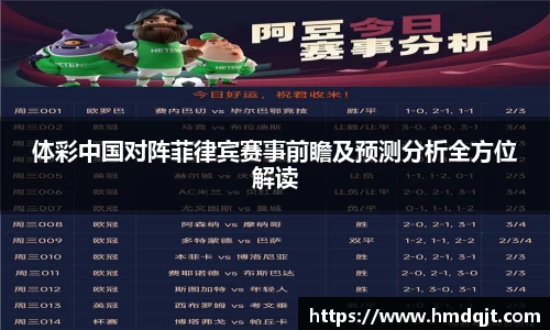 体彩中国对阵菲律宾赛事前瞻及预测分析全方位解读