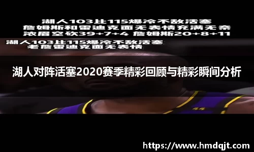 湖人对阵活塞2020赛季精彩回顾与精彩瞬间分析