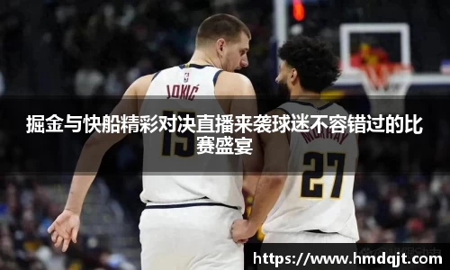 掘金与快船精彩对决直播来袭球迷不容错过的比赛盛宴