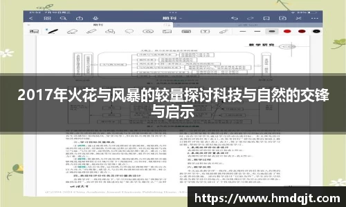 2017年火花与风暴的较量探讨科技与自然的交锋与启示