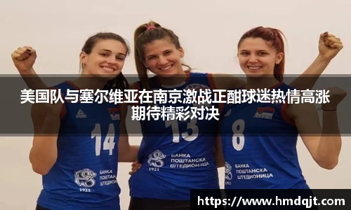 美国队与塞尔维亚在南京激战正酣球迷热情高涨期待精彩对决