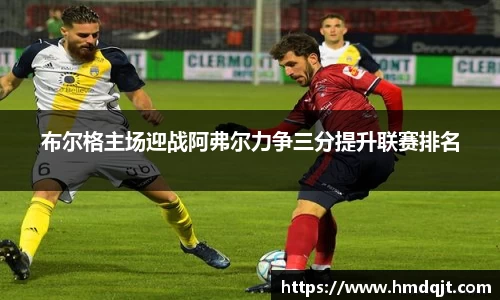 布尔格主场迎战阿弗尔力争三分提升联赛排名
