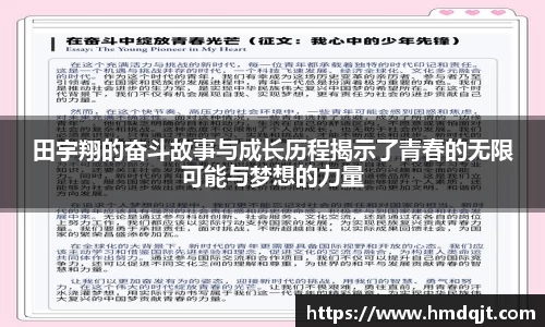 田宇翔的奋斗故事与成长历程揭示了青春的无限可能与梦想的力量