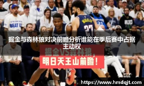掘金与森林狼对决前瞻分析谁能在季后赛中占据主动权