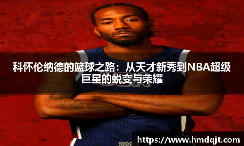科怀伦纳德的篮球之路：从天才新秀到NBA超级巨星的蜕变与荣耀