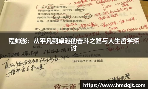 程帅澎：从平凡到卓越的奋斗之路与人生哲学探讨