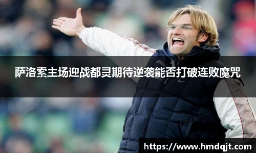 萨洛索主场迎战都灵期待逆袭能否打破连败魔咒