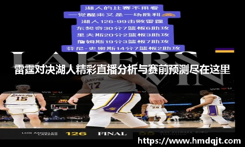 雷霆对决湖人精彩直播分析与赛前预测尽在这里
