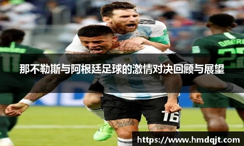 那不勒斯与阿根廷足球的激情对决回顾与展望