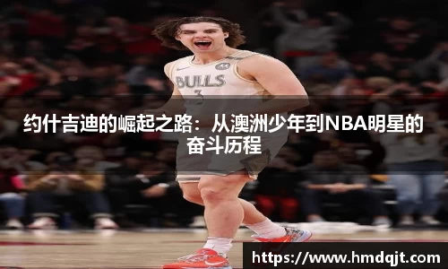 约什吉迪的崛起之路：从澳洲少年到NBA明星的奋斗历程