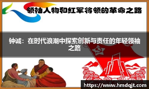 钟诚：在时代浪潮中探索创新与责任的年轻领袖之路