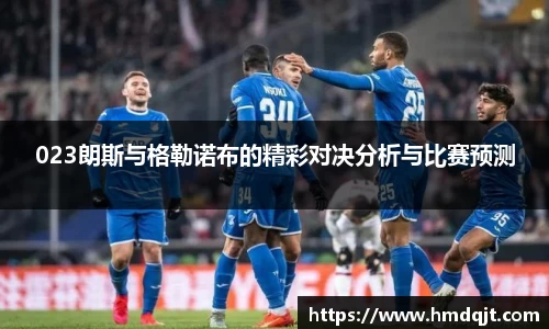 023朗斯与格勒诺布的精彩对决分析与比赛预测