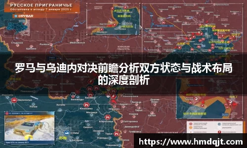 罗马与乌迪内对决前瞻分析双方状态与战术布局的深度剖析