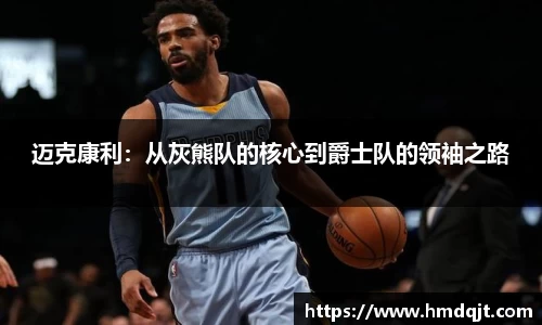 迈克康利：从灰熊队的核心到爵士队的领袖之路