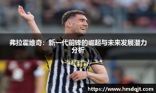弗拉霍维奇：新一代前锋的崛起与未来发展潜力分析