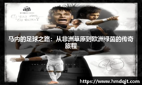 马内的足球之路：从非洲草原到欧洲绿茵的传奇旅程