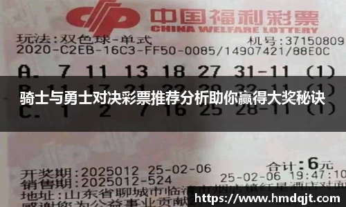骑士与勇士对决彩票推荐分析助你赢得大奖秘诀