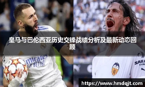 皇马与巴伦西亚历史交锋战绩分析及最新动态回顾