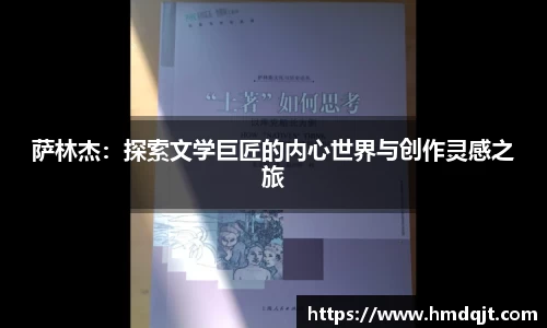 萨林杰：探索文学巨匠的内心世界与创作灵感之旅