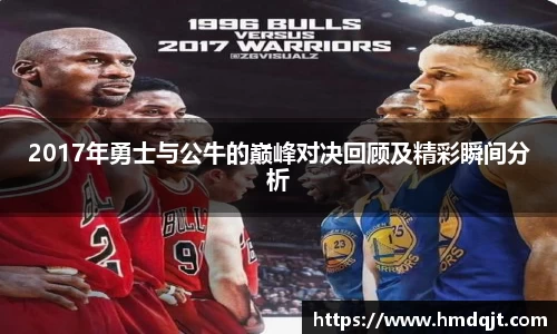 2017年勇士与公牛的巅峰对决回顾及精彩瞬间分析