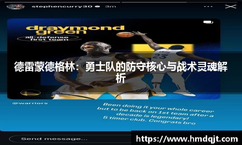 德雷蒙德格林：勇士队的防守核心与战术灵魂解析