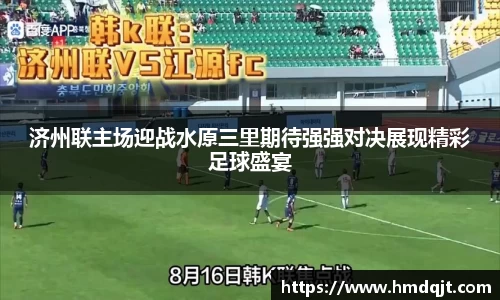 济州联主场迎战水原三里期待强强对决展现精彩足球盛宴