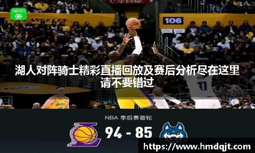 湖人对阵骑士精彩直播回放及赛后分析尽在这里请不要错过