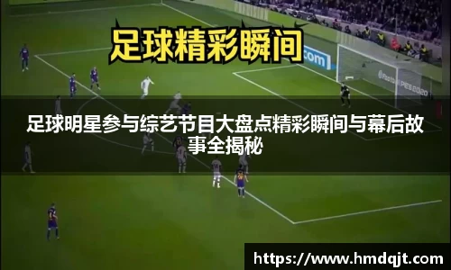 足球明星参与综艺节目大盘点精彩瞬间与幕后故事全揭秘