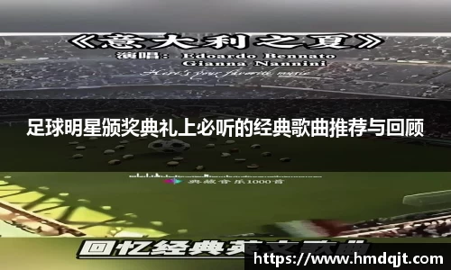 足球明星颁奖典礼上必听的经典歌曲推荐与回顾