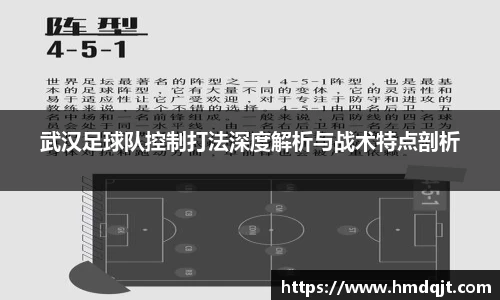武汉足球队控制打法深度解析与战术特点剖析