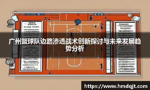 广州篮球队边路渗透战术创新探讨与未来发展趋势分析