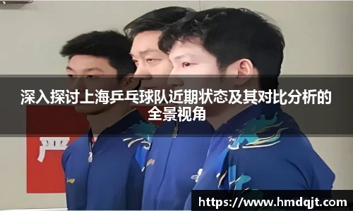 深入探讨上海乒乓球队近期状态及其对比分析的全景视角
