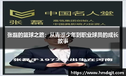 张磊的篮球之路：从青涩少年到职业球员的成长故事