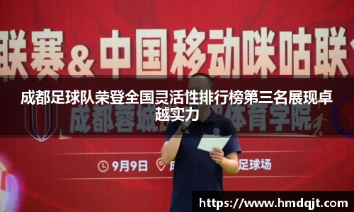 成都足球队荣登全国灵活性排行榜第三名展现卓越实力