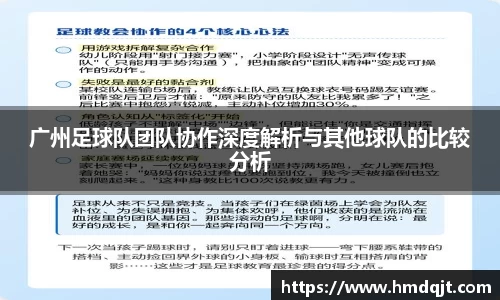 广州足球队团队协作深度解析与其他球队的比较分析