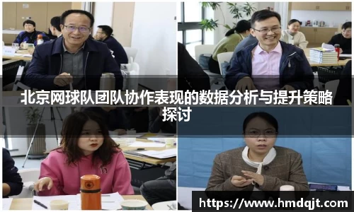 北京网球队团队协作表现的数据分析与提升策略探讨