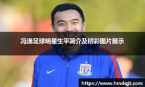 冯潇足球明星生平简介及精彩图片展示