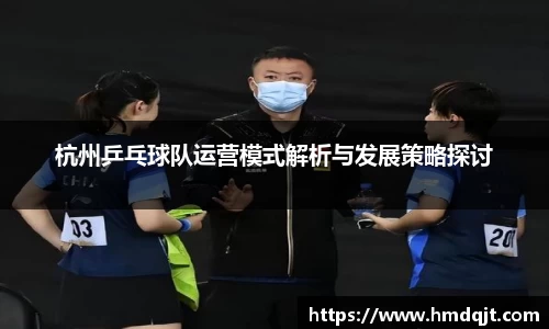 杭州乒乓球队运营模式解析与发展策略探讨
