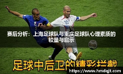赛后分析：上海足球队与重庆足球队心理素质的较量与启示